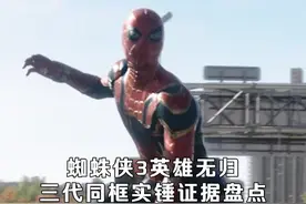#蜘蛛侠英雄无归 三代同框实锤线索！毒液与蜘蛛侠相遇？#漫威 视频封面
