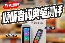 倾听者词典笔首发测评，主打实用刚刚好，买了不吃灰才能不吃亏视频封面