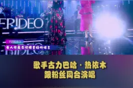 #xjtv今天谁在录音棚 歌手古力巴哈·热依木跟粉丝同台演唱