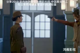 致命狙杀精彩片段 中国美女特工与日本特高课女长宫的对决较量视频封面