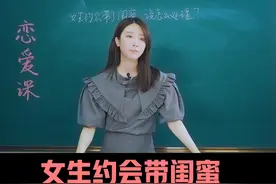 约会女生带了闺蜜怎么办？#情感 #恋爱  @抖音短视频视频封面