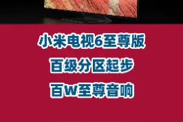 小米电视6至尊版发布，打破索尼画质信仰，百级分区起步。