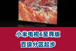 小米电视6至尊版发布，打破索尼画质信仰，百级分区起步。