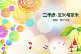 厘米与毫米之间的换算，你知道吗？#每天学习一点点 #快乐学习