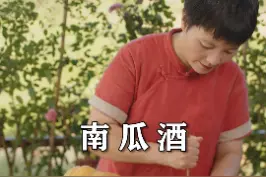 秋天的南瓜适合酿酒，南瓜不用蒸熟也能发酵，简单几步，味道还更好喝#和安琪打酒花 @安琪酿造 