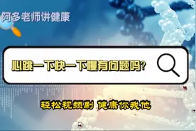 “心跳一下快一下慢有问题吗？”（脉搏跳跳停停）#科普#心脏病视频封面
