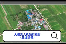 大疆无人机倾斜摄影-三维建模教程 #无人机三维建模#倾斜摄影视频封面