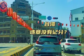 台湾违章没有记分？点视频进来看看你就了解重要的是红灯不可右转