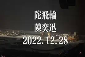 陈奕迅香港红馆演唱会 2022.12.28安可 陀飞轮#陈奕迅香港演唱会视频封面