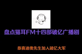 #猫耳FM破亿广播剧