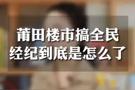 莆田楼市搞全民经纪，到底是怎么了？#全民经纪#莆田买房 #莆田房产 视频封面