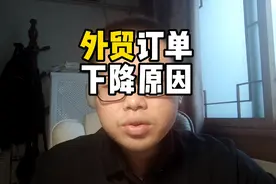 外贸订单下降原因？你们怎么看，欢迎讨论留言。个人见解视频封面