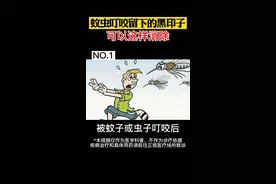 蚊子咬后留下黑印子，很难消退，试试这样做#医学科普 #涨知识 #皮肤 视频封面