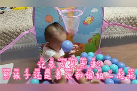 记录成长点滴:熊孩子一个人玩很无聊，还是喜欢和姐姐一起视频封面