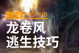 突遇龙卷风时的逃生技巧要牢记！#科普 #台风 #龙卷风 #河北 #急救 视频封面