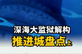 推进城完整盘点上：回顾海贼王世界第一大监牢，层层地狱之下不为人知的奥秘 #海贼王 #推进城 #路飞 #麦哲伦