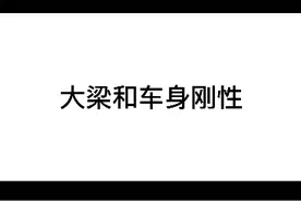 车身的大梁起个什么作用？我说的，可能会颠覆很多人的传统观念！