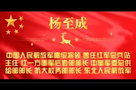缔造新中国的军事将帅之杨至成视频封面