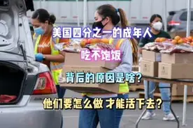 美国25%的成年人吃不饱饭，啥原因？咋办？只有1%正常人？视频封面