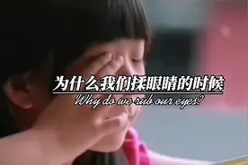 你知道为什么我们揉眼睛的时候会出现星星吗？#冷知识