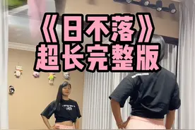 #日不落 #完整版舞蹈 #背面分解教程 #背面教学 @抖音短视频 #背面教学视频封面