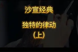 沙宣经典发型教学剪裁，独特的律动（上）。#美发技术分享视频封面