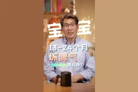 一岁多宝宝，天天发脾气，早哄晚哄神经都衰弱了该怎么办？#涨知识 #发脾气 #育儿 #带娃 视频封面