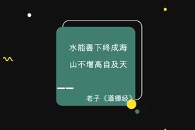 道德经，水能善下终成海，山不增高自极天视频封面