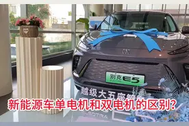 #别克e5 #别克 新能源车单电机和双电机的区别？