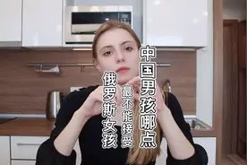 俄罗斯美女最不能接受中国男友哪点视频封面