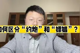 如何区分“约炮”和“嫖娼”呢？#抖来普法2023