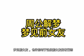 梦见前女友，大部分人是因为还有爱吧视频封面