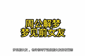 梦见前女友，大部分人是因为还有爱吧视频封面