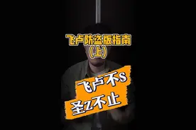 飞卢防盗版指南(上)：飞卢的防盗版，这个确实得好好说说！