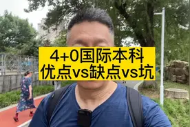 4+0国际本科，中外合作办学，有何优缺点？如何避坑？