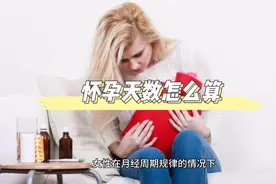 #怀孕#备孕# 怀孕天数怎么算视频封面