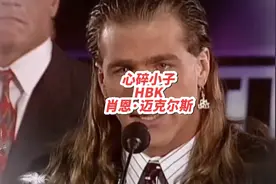 你问我谁最帅，必须心碎小子HBK，我也愿意为你所盼😭#wwe视频封面