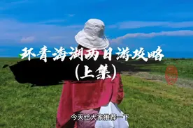 听说按顺时针绕圣湖青海湖一圈，可以收获无限的幸运视频封面