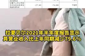 #拉夏贝尔被强制执行累计超8亿 每月平均被执行1亿元#政媒原创作者联盟 视频封面