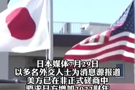 美国要求日本承担更多驻日美军费用视频封面