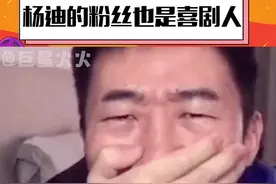#杨迪的粉丝也是喜剧人 让我们看看爬墙#薛之谦的那位站姐什么时候爬回来哈哈哈哈哈#杨迪 #娱乐评论大赏 视频封面