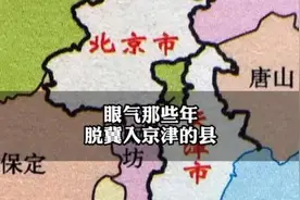 1970年代之前，北京、天津就从河北省划走十几个县