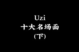 #联盟名场面 Uzi生涯十大名场面（下）#uzi #rng视频封面