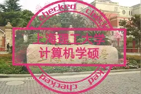 上海理工大学计算机学硕复试线311分，自命题专业课难度比较低视频封面