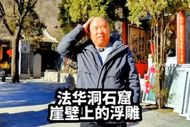 法华洞石窟位于武安市青烟寺村，建于宋代，各朝代都有修缮视频封面