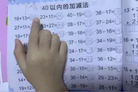 幼儿园大班，能自述解说加减算法👍#40以内加减法视频封面