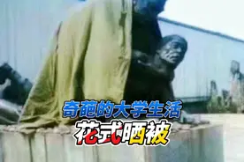 沙雕大学生如何晒被子#晒被子 #操场秒变被子田视频封面