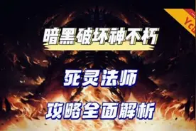 Yc出品：暗黑不朽死灵法师玩法攻略装备搭配！#暗黑破坏神不朽