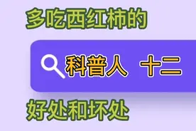 你喜欢吃西红柿吗？你知道西红柿的好处和坏处吗？视频封面