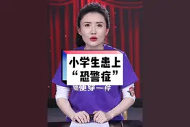 小学生患上 #恐警症 你小时候害怕过警察吗？ #囧闻联播视频封面